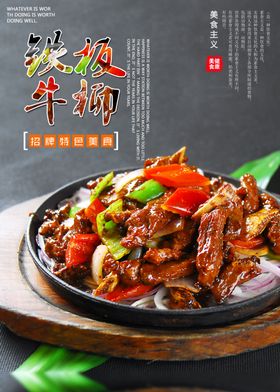 铁板牛柳