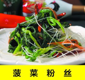 菠菜粉丝