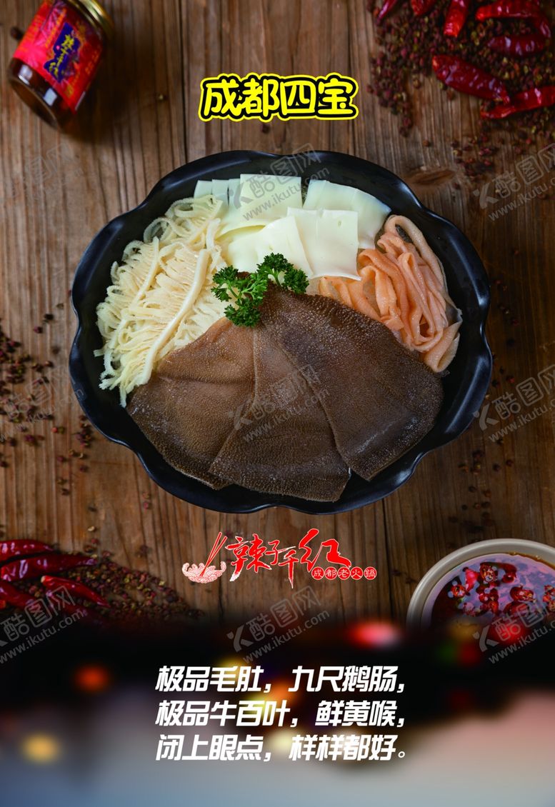 编号：67810410020254069890【酷图网】源文件下载-成都四宝毛肚鹅肠牛百叶