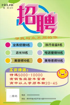 招聘海报公益美容展架