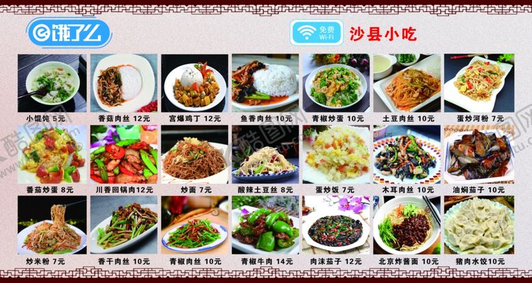 编号：65338407031101113267【酷图网】源文件下载-沙县小吃菜单