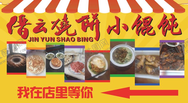 编号：23581710040442374715【酷图网】源文件下载-缙云烧饼