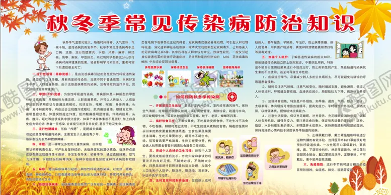 编号：21617902110703324796【酷图网】源文件下载-秋冬季节常见传染病防治知识宣传