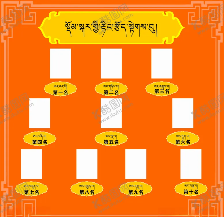 编号：90856304201310138559【酷图网】源文件下载-藏式-分数栏