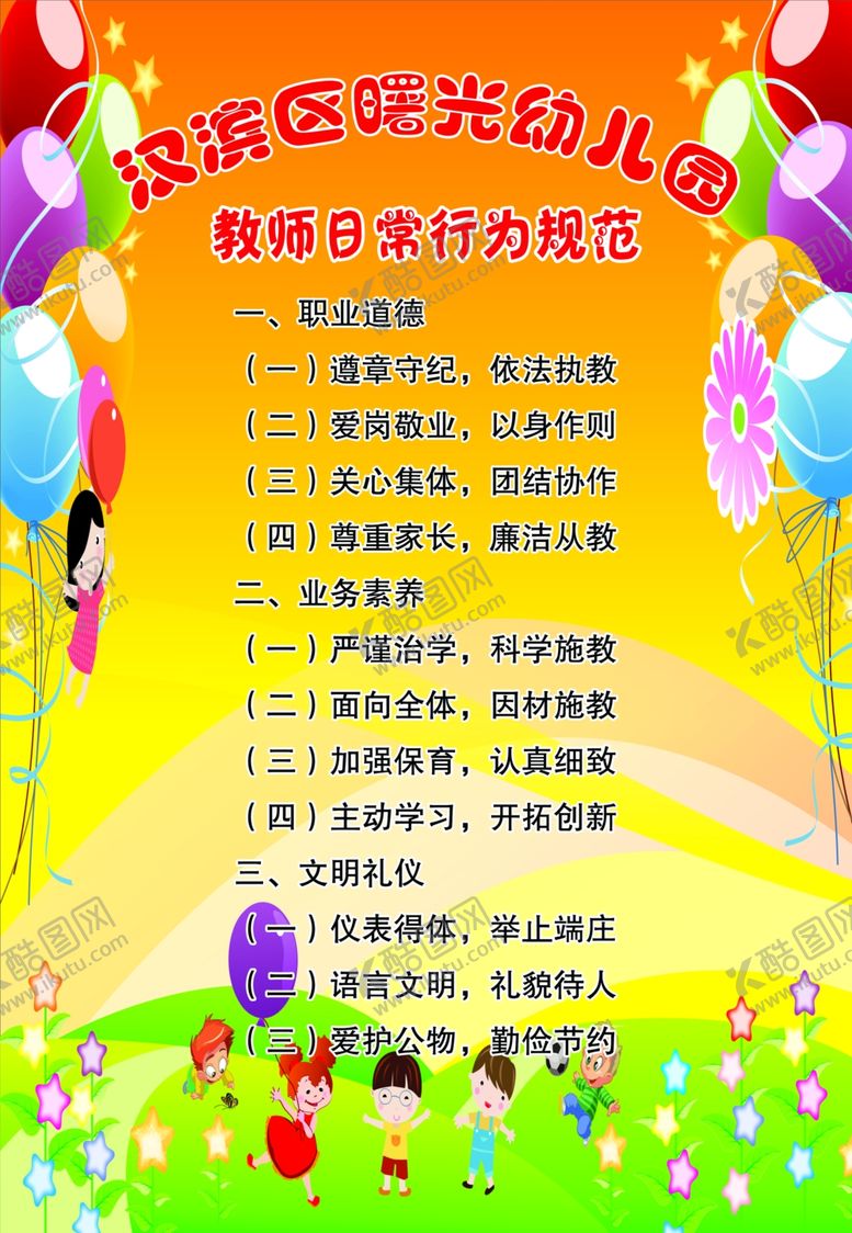 编号：29691507030458067376【酷图网】源文件下载-教师日常行为规范