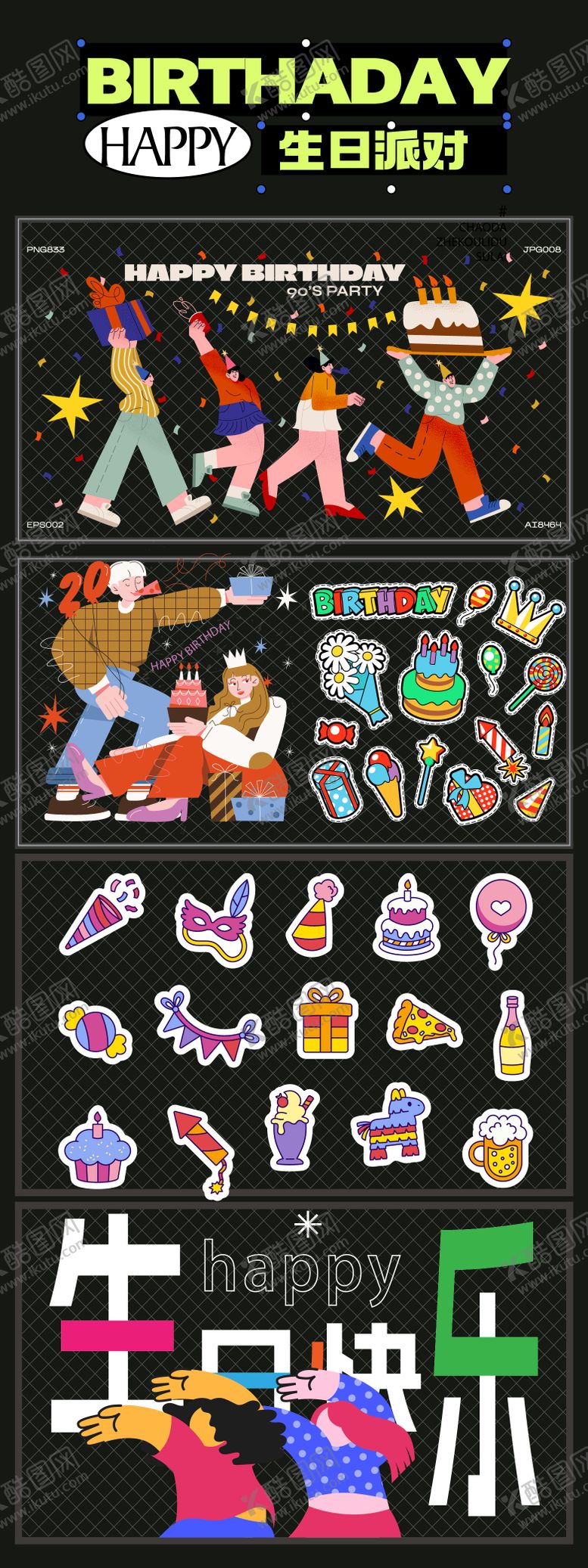 编号：72076012070313422539【酷图网】源文件下载-生日派对贴纸