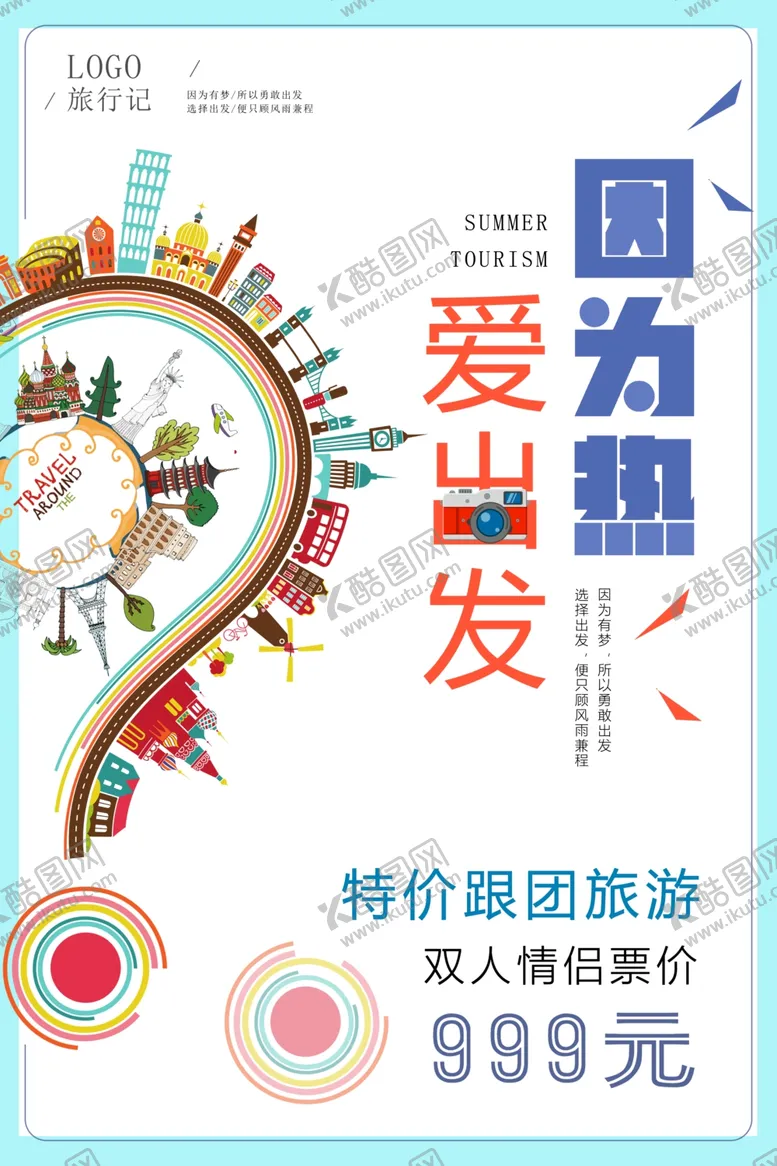 编号：28355706252320438055【酷图网】源文件下载-旅游宣传