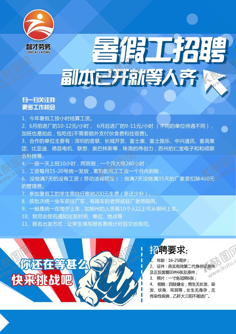 编号：72777109132259521402【酷图网】源文件下载-暑假工招聘海报