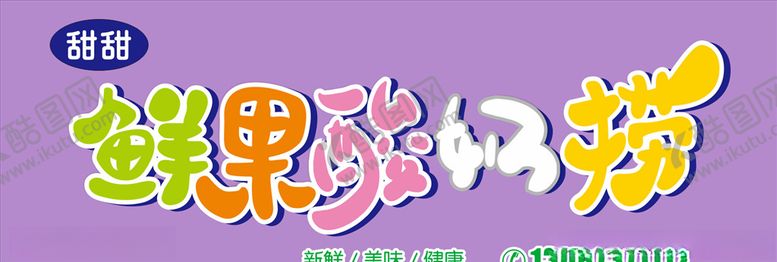 编号：62095709290649328967【酷图网】源文件下载-鲜果鲜奶捞