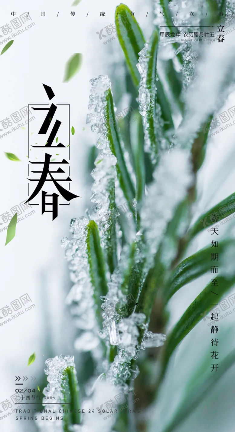 编号：61741801240727189843【酷图网】源文件下载-立春
