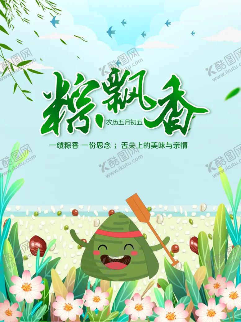 编号：65251501301503235155【酷图网】源文件下载-粽飘香