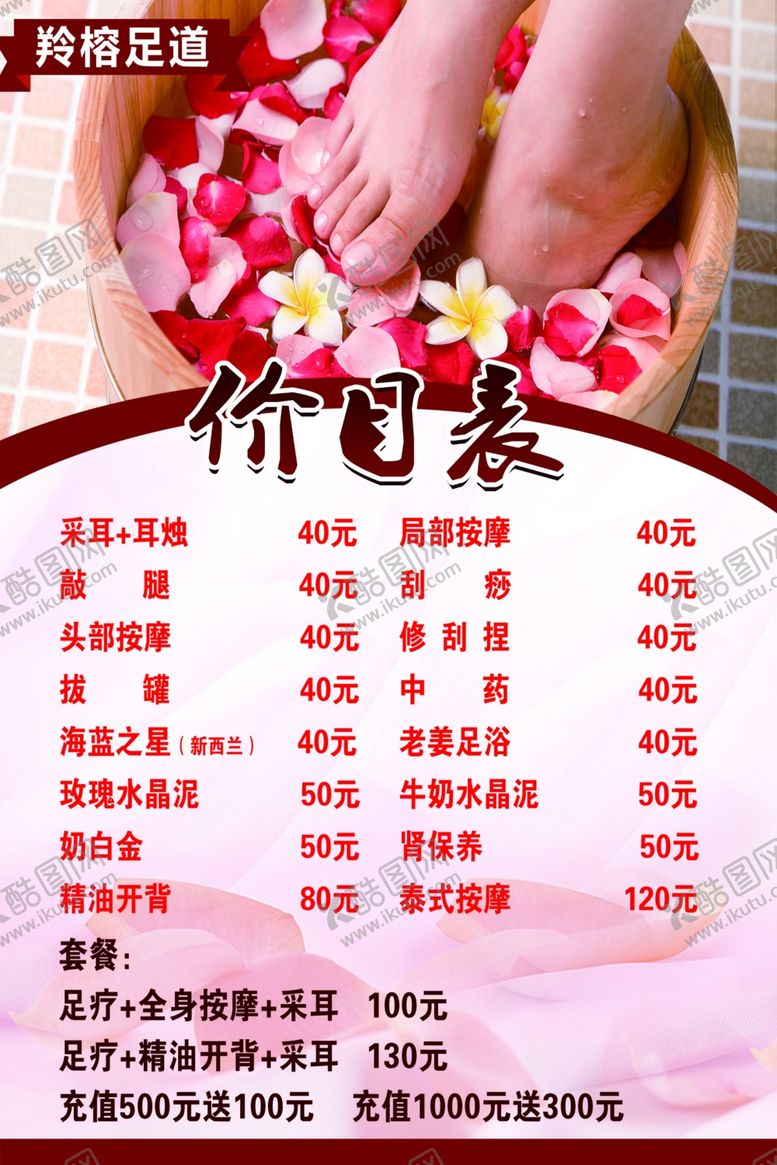 编号：89142202181825487137【酷图网】源文件下载-足浴价目表