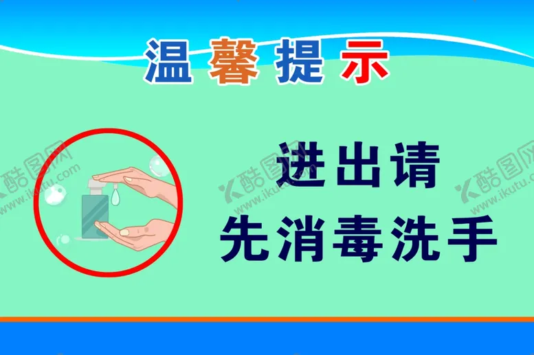 编号：40393903252358542966【酷图网】源文件下载-先消毒洗手