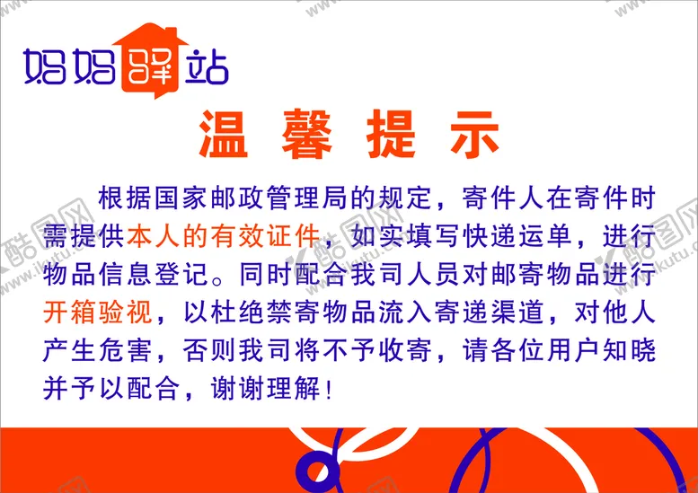 编号：32708301251740146198【酷图网】源文件下载-妈妈驿站温馨提示