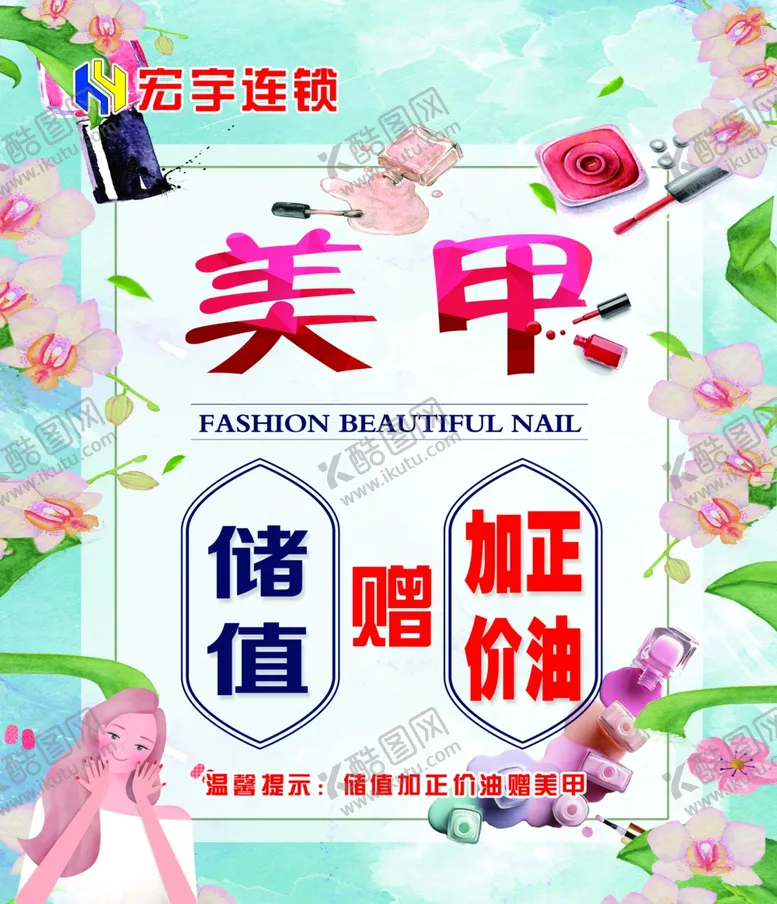 编号：62717404170846463143【酷图网】源文件下载-美甲储值宣传