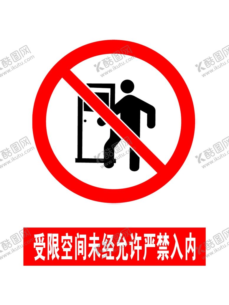 编号：67966807141556034650【酷图网】源文件下载-受限空间未经允许严禁入内