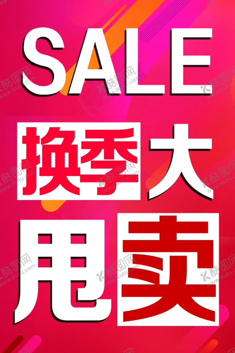 编号：67334202091452134973【酷图网】源文件下载-换季大甩卖