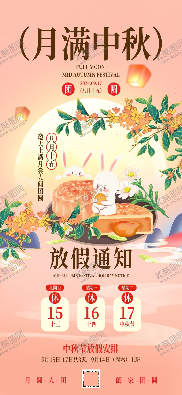 编号：28374702200401314062【酷图网】源文件下载-2024中秋放假通知