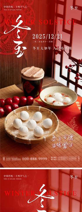 冬至地产意境朋友圈海报