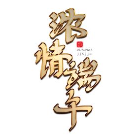 浓情端午金属字