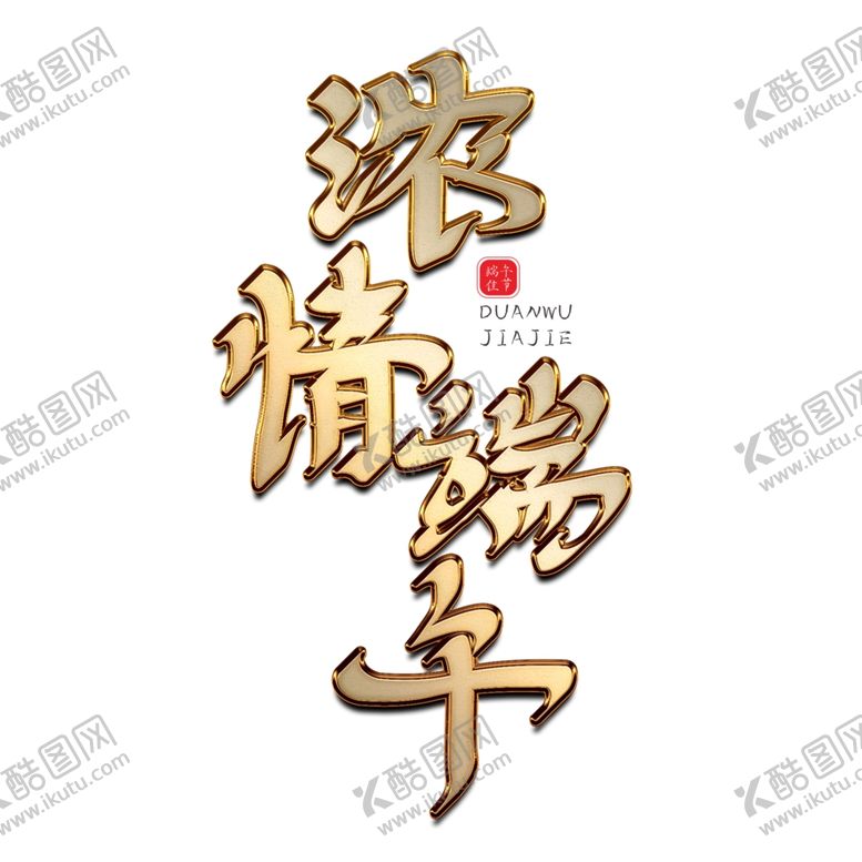 编号：19666410230257598904【酷图网】源文件下载-浓情端午金属字