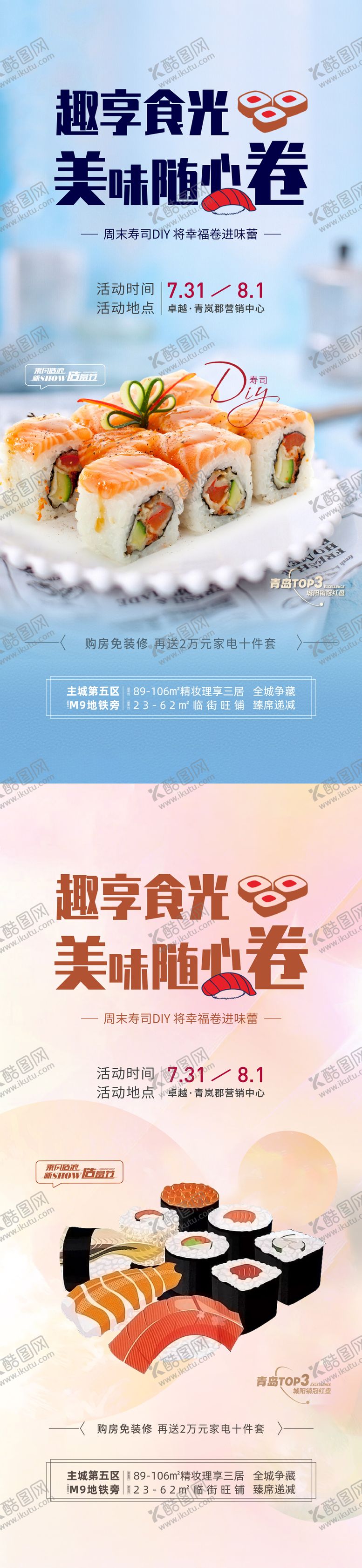 编号：88756605041344289438【酷图网】源文件下载-寿司活动房地产海报