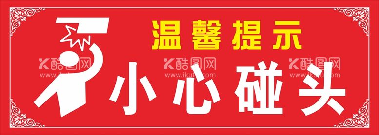 编号：46426610151858558640【酷图网】源文件下载-温馨提示小心碰头安全标志