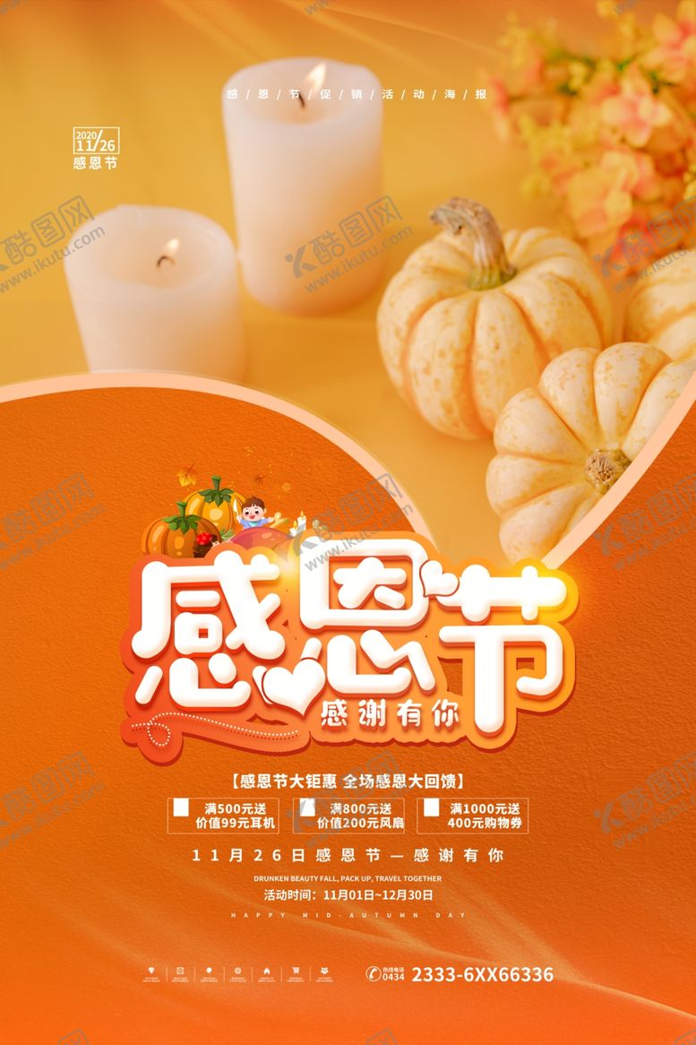 编号：91138205050822382059【酷图网】源文件下载-感恩节