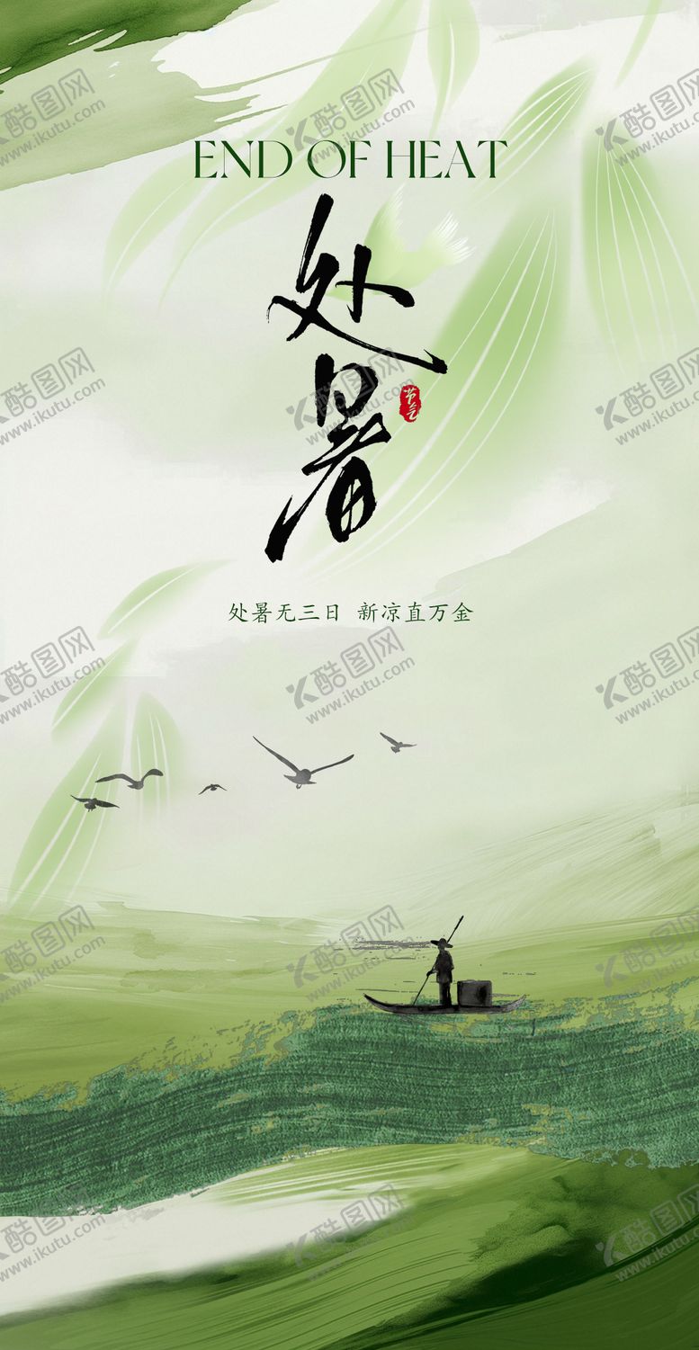 编号：64040908242302351384【酷图网】源文件下载-二十四节气处暑海报