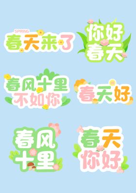 清新相约春天创意设计艺术字元素