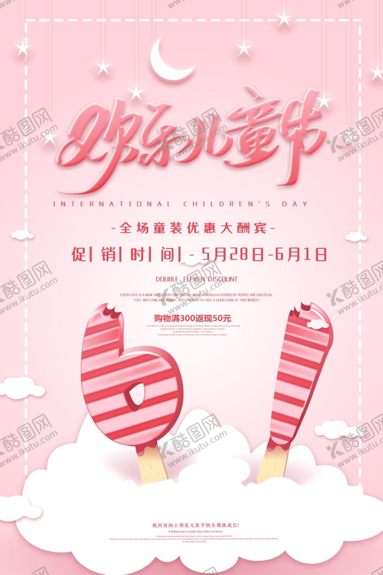编号：59966302050342387282【酷图网】源文件下载-粉色卡通六一儿童节促销海报