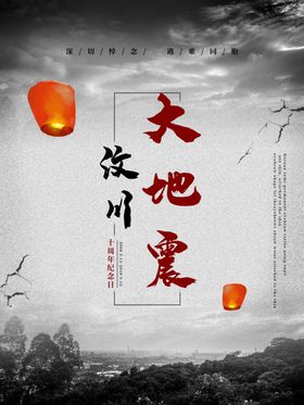 汶川大地震