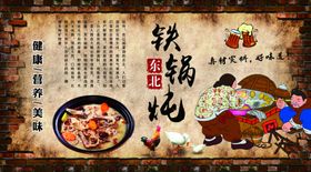 铁锅炖