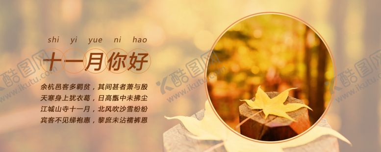 编号：31527609250922199473【酷图网】源文件下载-十一月你好