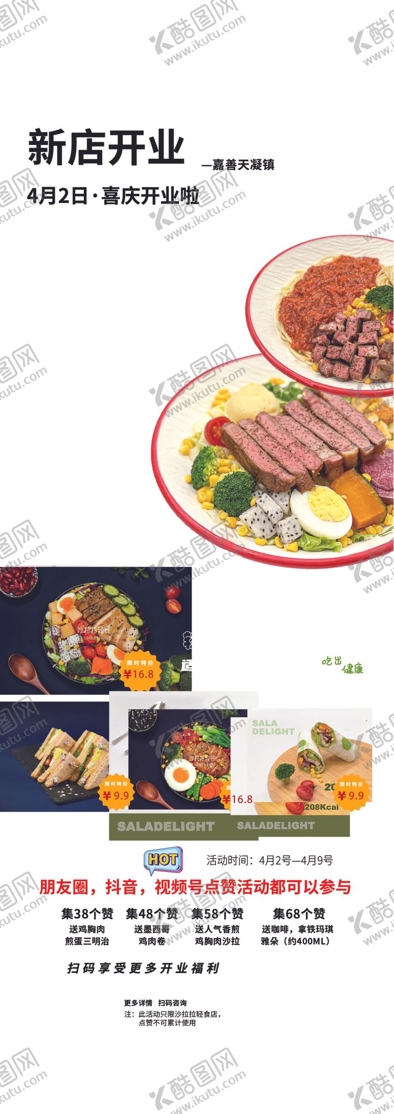 编号：84566806011143005095【酷图网】源文件下载-轻食沙拉开业活动