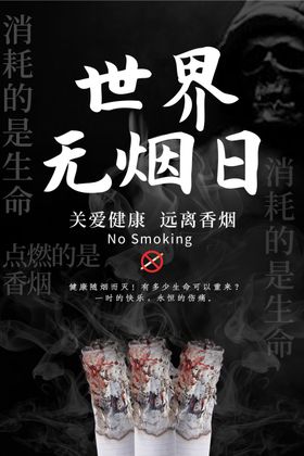 世界无烟日