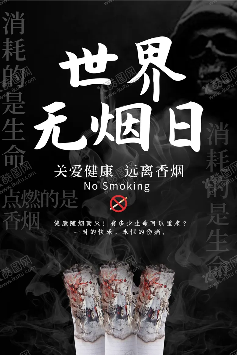 编号：59172806260357336093【酷图网】源文件下载-世界无烟日