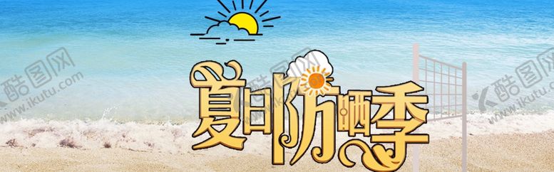 编号：82175705051521115411【酷图网】源文件下载-夏季促销