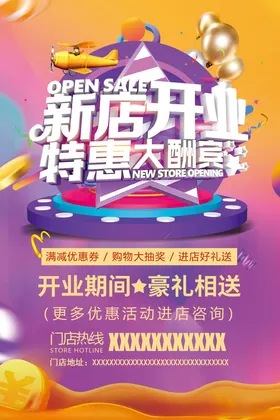开业海报优惠活动促销盛大