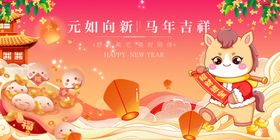 马年元旦春节祥瑞贺岁图