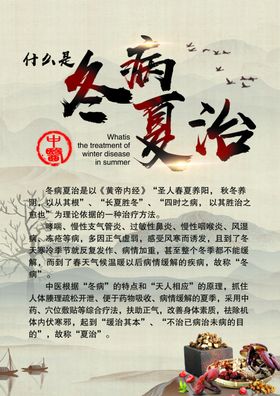 什么是冬病夏治