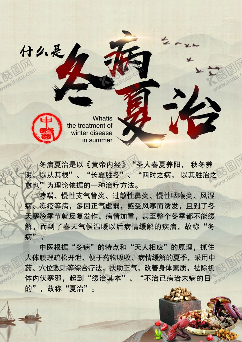 编号：96180107140935047170【酷图网】源文件下载-什么是冬病夏治