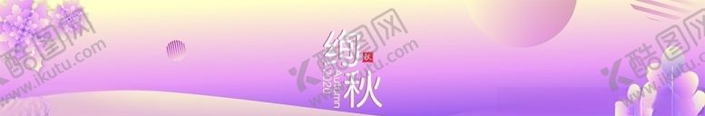 编号：16963009270714123956【酷图网】源文件下载-秋季主题氛围