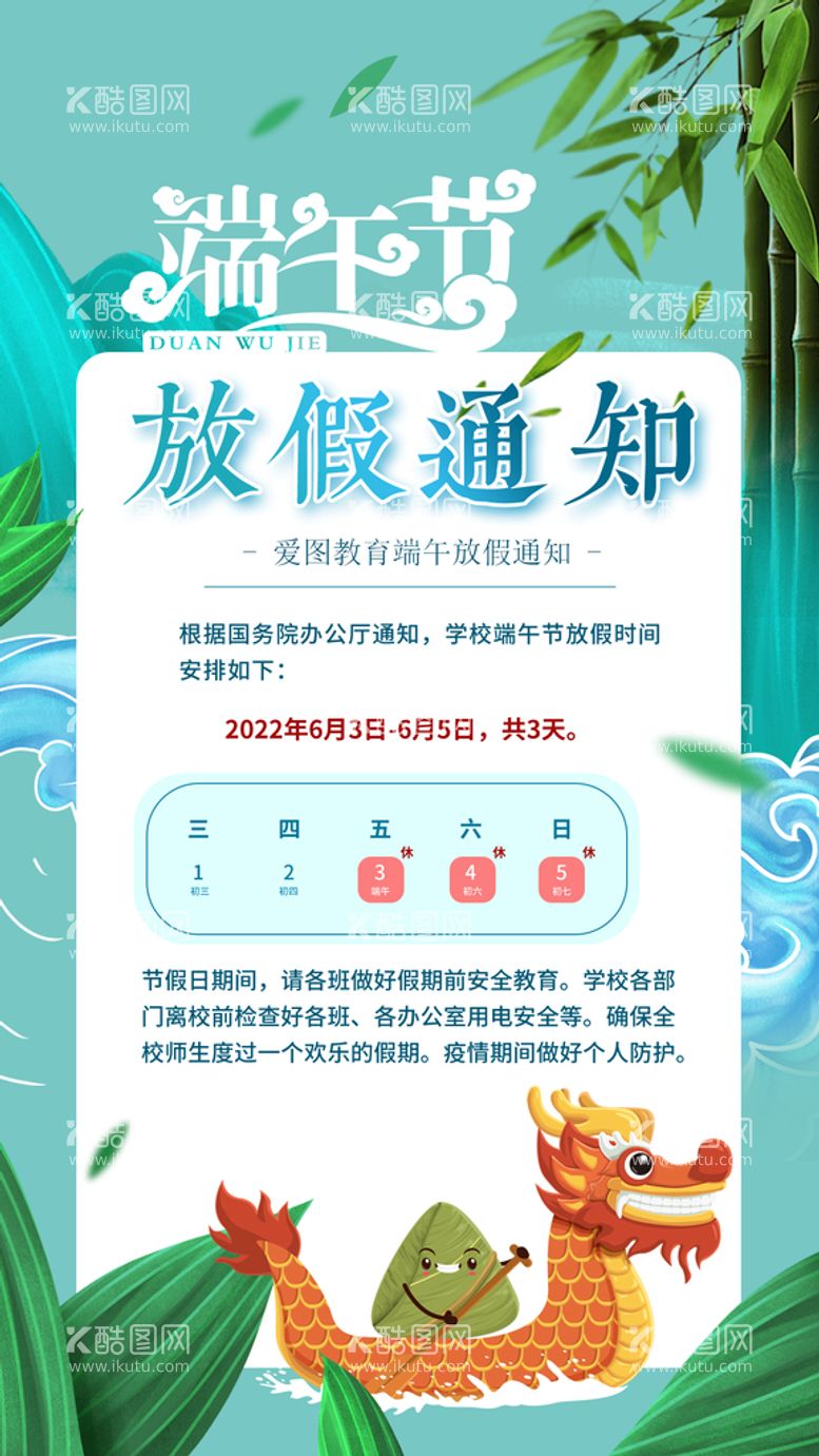 编号：35461210020519469854【酷图网】源文件下载-端午节放假安排海报