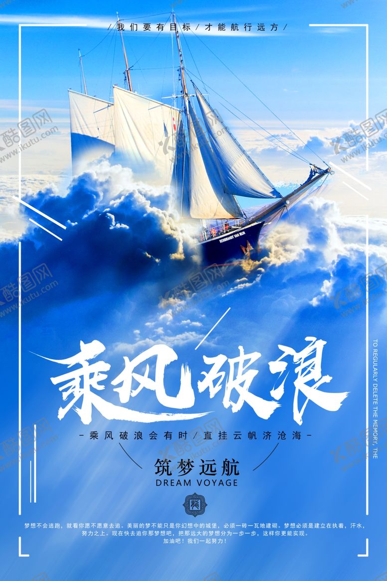 编号：36034904181521174856【酷图网】源文件下载-乘风破浪海报