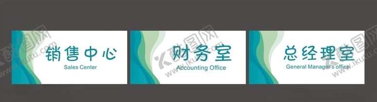 编号：32275307121914199890【酷图网】源文件下载-门牌科室牌