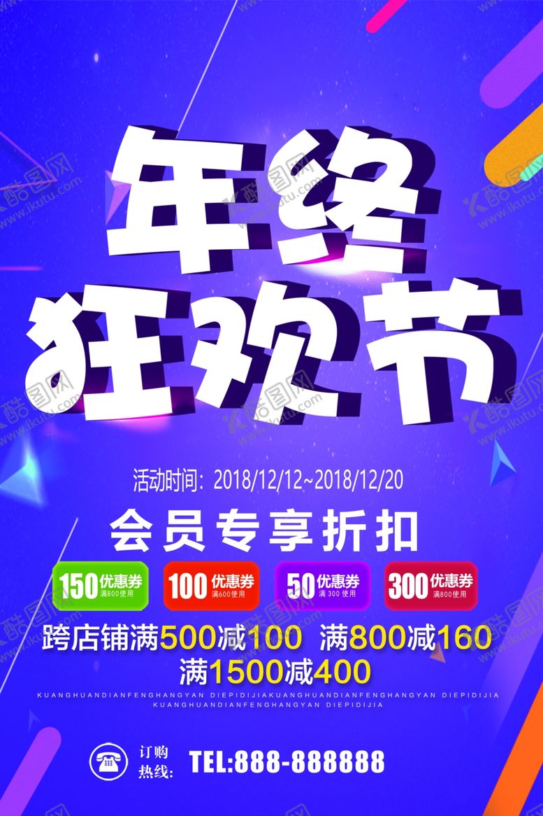 编号：27039409141347324646【酷图网】源文件下载-年终狂欢节