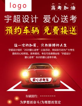 爱心送考车