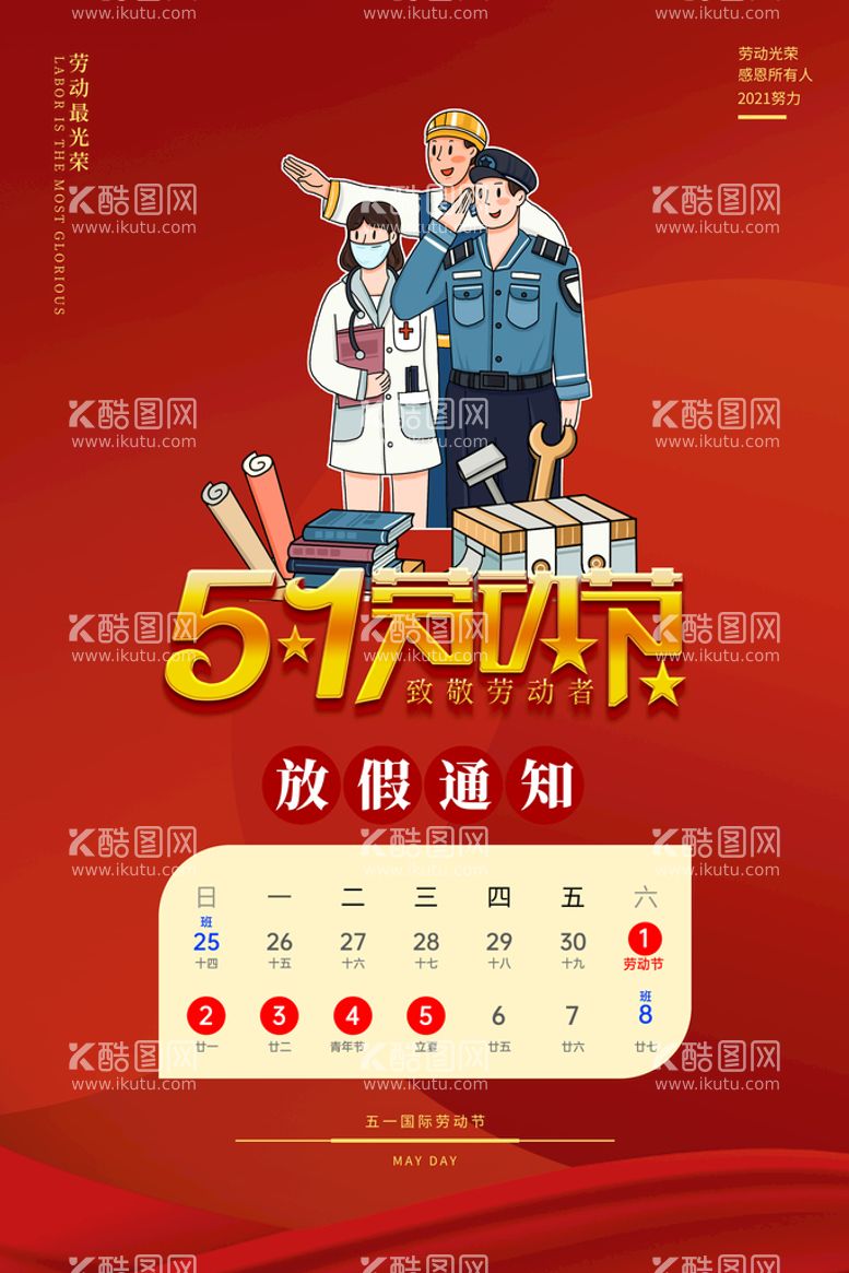 编号：83728411160211122370【酷图网】源文件下载-五一劳动节创意促销海报