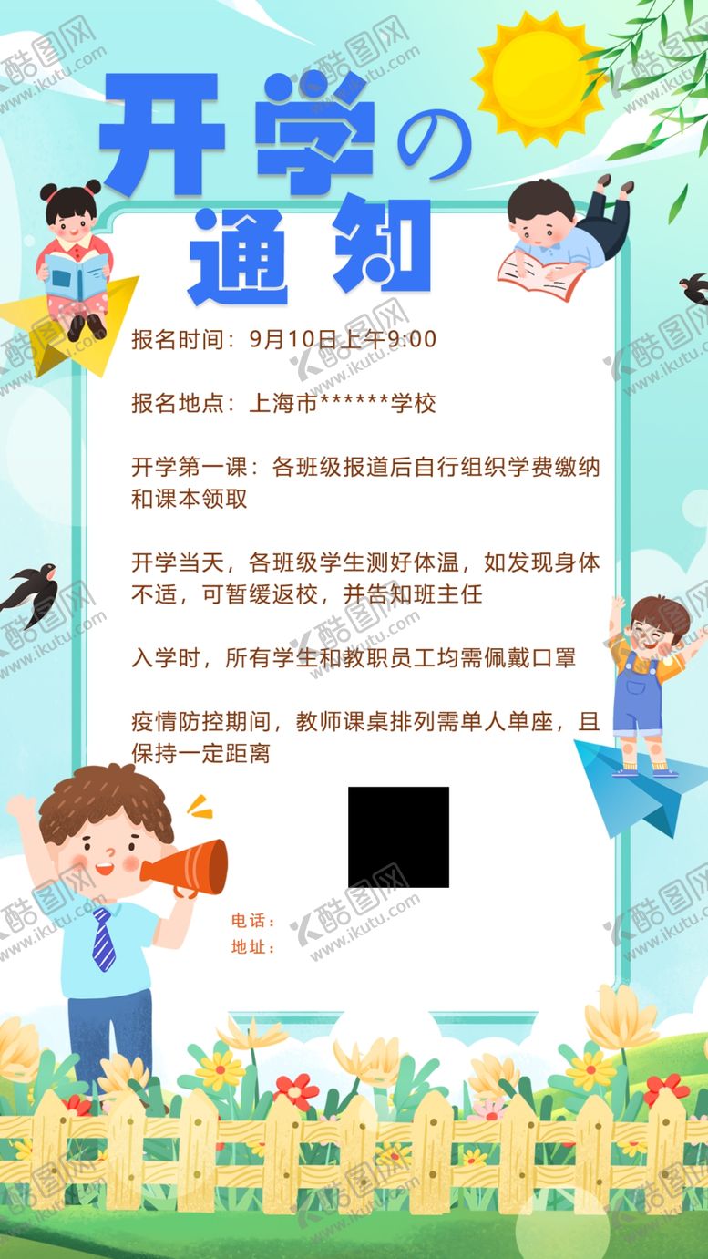 编号：24186802201025173679【酷图网】源文件下载-开学通知